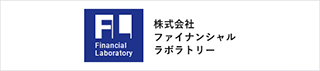 株式会社ファイナンシャルラボラトリー
